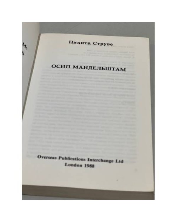 Дополнительное изображение книги «Осип Мандельштам»