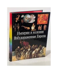 Империи и колонии. Взбудораженная Европа