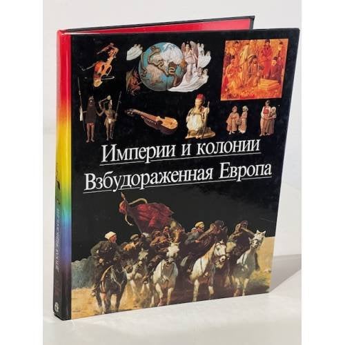 Империи и колонии. Взбудораженная Европа