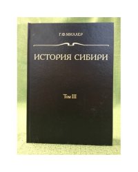 История Сибири. Том 3
