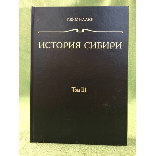 История Сибири. Том 3
