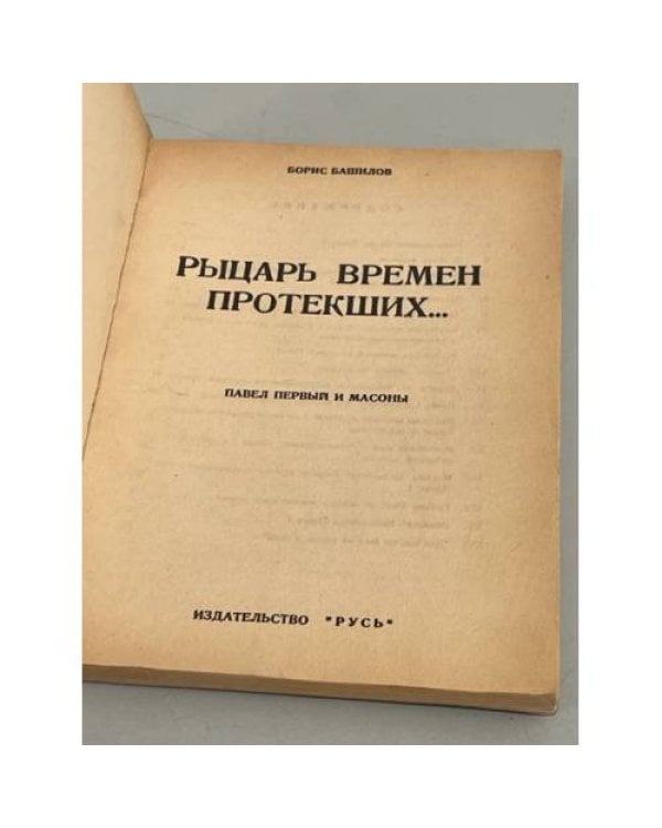 Рыцарь времен протекших... 