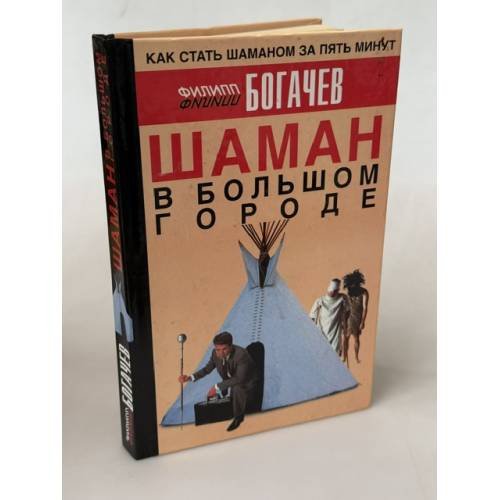 Обложка книги «Шаман в большом городе, или Книга о приготовлении быстрорастворимой магии» — Богачев Филипп Олегович, ISBN 5984355698