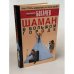Обложка книги «Шаман в большом городе, или Книга о приготовлении быстрорастворимой магии» — Богачев Филипп Олегович, ISBN 5984355698