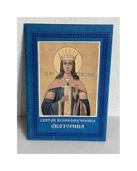 Святая великомученица Екатерина
