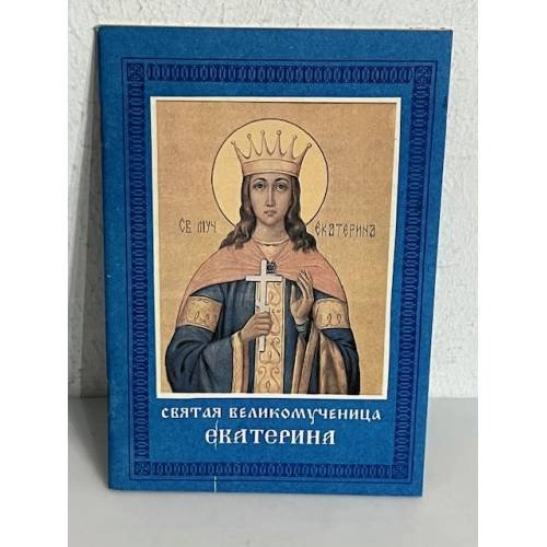 Обложка книги «Святая великомученица Екатерина»