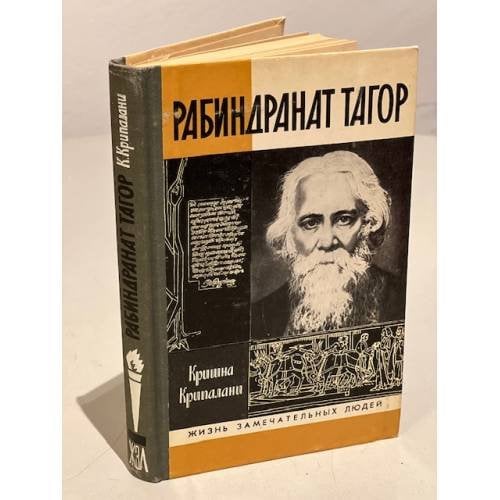 Обложка книги «Рабиндранат Тагор» — Крипалани Кришна