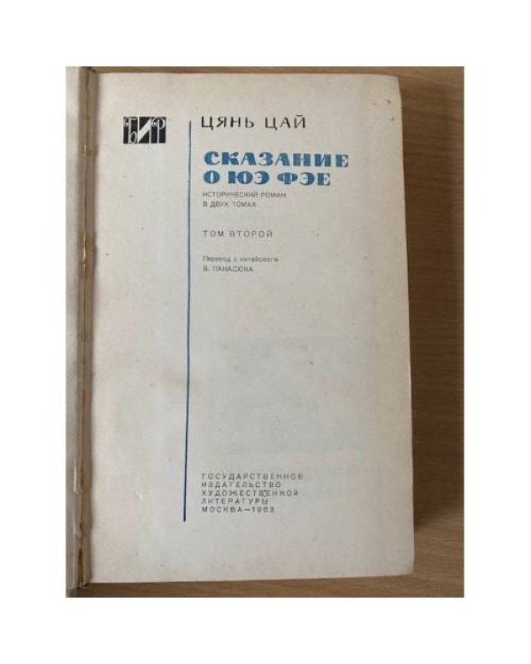 Сказание о Юэ Фэе. Том 2
