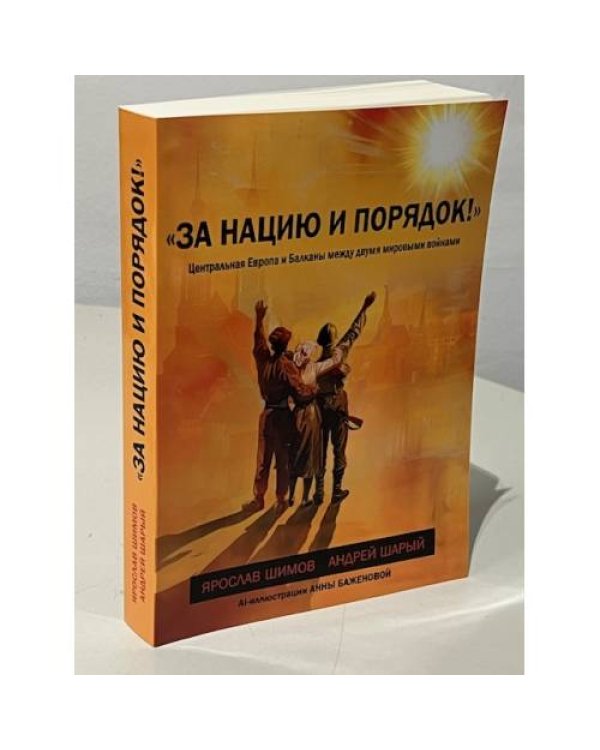 «За нацию и порядок!» Центральная Европа и Балканы между мировыми войнами.