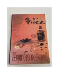 игра без козырей