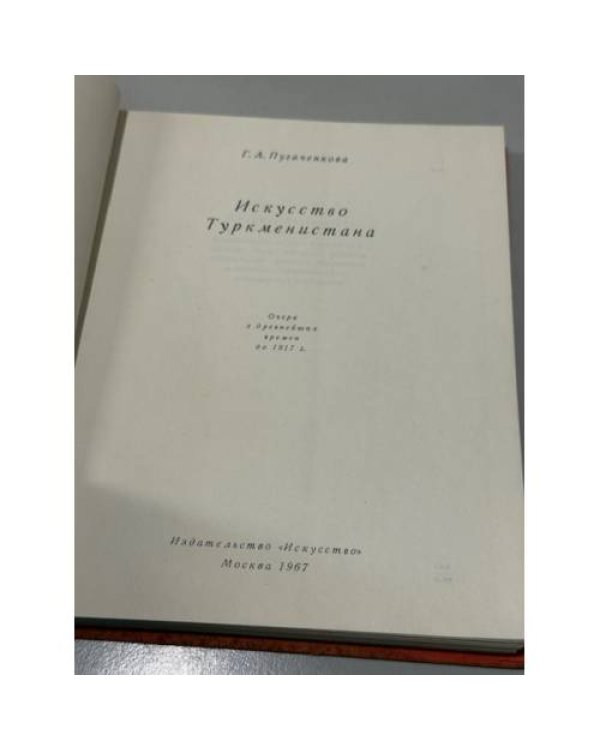 Дополнительное изображение книги «Искусство Туркменистана.»