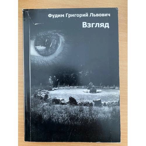 Взгляд