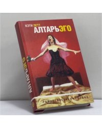 Алтарь эго