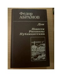 Дом. Повести, рассказы, публицистика