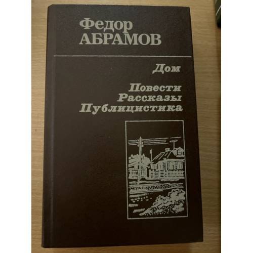 Дом. Повести, рассказы, публицистика