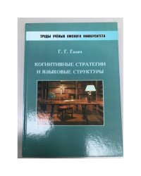 Когнитивные стратегии и языковые структуры