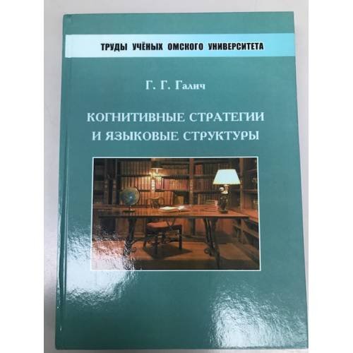 Когнитивные стратегии и языковые структуры
