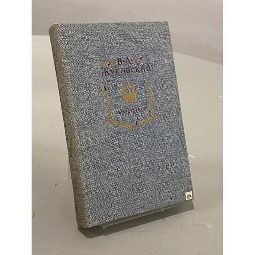 Обложка книги «Избранное» — В. А. Жуковский