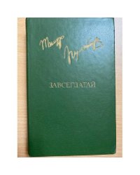 Завсегдатай