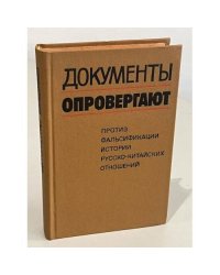 Документы опровергают. Против фальсификации истории русско-китайских отношений