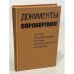 Обложка книги «Документы опровергают. Против фальсификации истории русско-китайских отношений» — Тихвинский Сергей Леонидович
