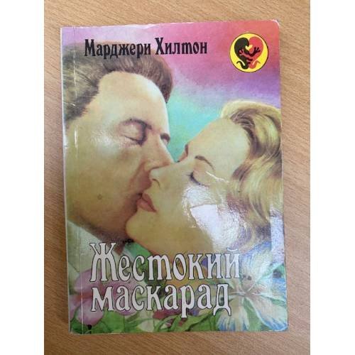Жестокий маскарад