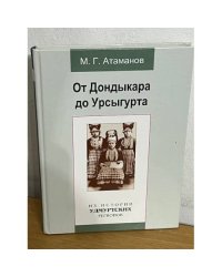 От Дондыкара до Урсыгурта