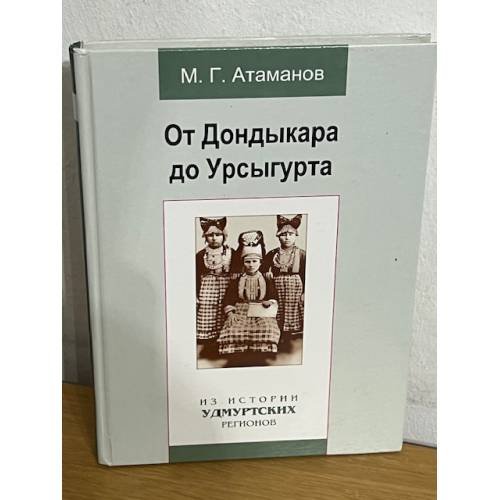 От Дондыкара до Урсыгурта