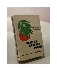 Впереди дальняя дорога