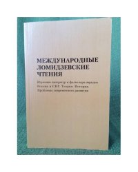 Международные Ломидзевские чтения. Изучение литератур и фольклора народов России и СНГ: Теория. История. Проблемы современного