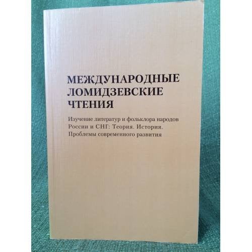 Международные Ломидзевские чтения. Изучение литератур и фольклора народов России и СНГ: Теория. История. Проблемы современного