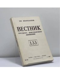 Вестник русского христианского движения. № 133