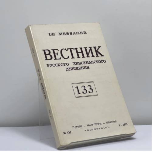 Обложка книги «Вестник русского христианского движения. № 133» — Автор не указан