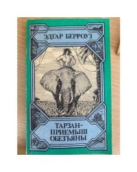 Тарзан - приемыш обезьяны