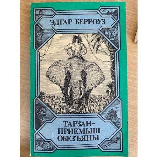 Тарзан - приемыш обезьяны