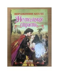 Неутолимая страсть