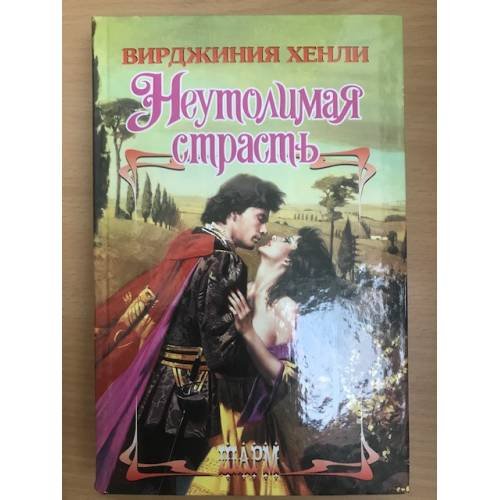 Неутолимая страсть