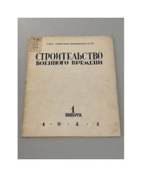 Строительство военного времени. Выпуск № 1