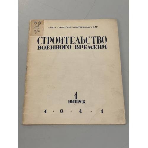 Строительство военного времени. Выпуск № 1