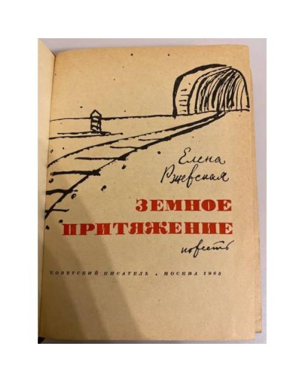 Дополнительное изображение книги «Земное притяжение»