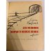 Дополнительное изображение книги «Земное притяжение»