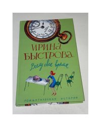 Всему свое время