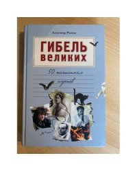 Гибель великих 50 несчастных случаев
