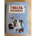 Гибель великих 50 несчастных случаев