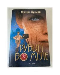 Рубин во мгле