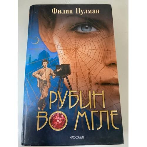 Рубин во мгле