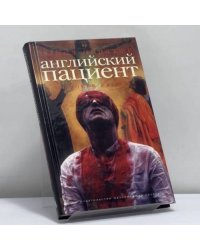 Английский пациент