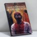 Обложка книги «Английский пациент» — Майкл Ондатже, ISBN 9785867121334