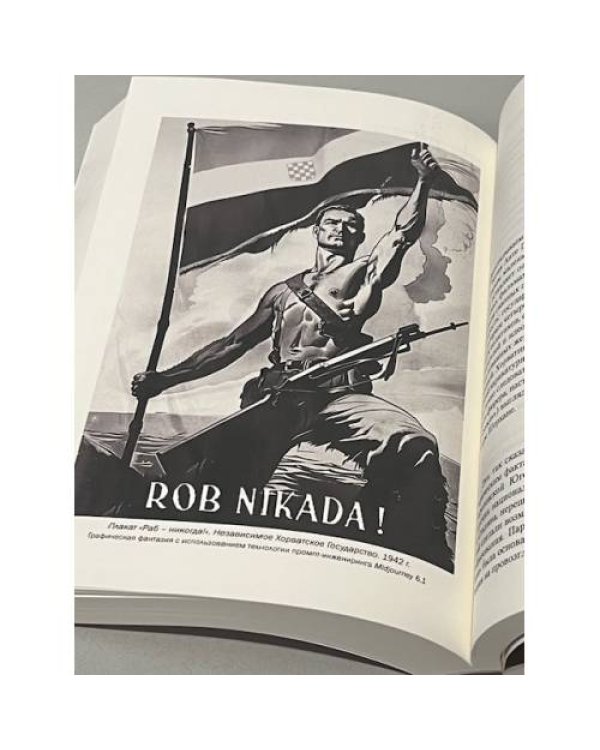 «За нацию и порядок!» Центральная Европа и Балканы между мировыми войнами.