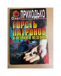 Горсть патронов и немного везения